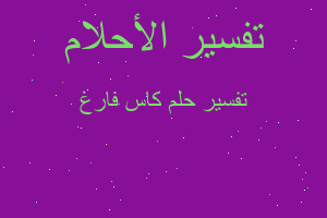 تفسير كاس فارغ في المنام