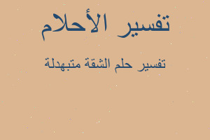 تفسير الشقة متبهدلة في المنام