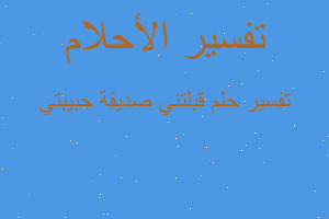 تفسير قبلتني صديقة حبيبتي في المنام