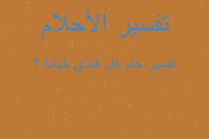 تفسير هل هاذي خيانة ؟ في المنام