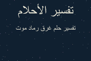 تفسير غرق رماد موت في المنام تفسير غرق رماد موت في المنام