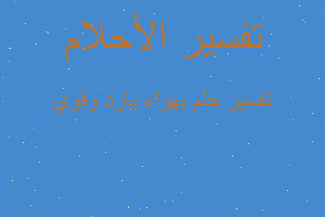 تفسير بهواء بارد وقوي في المنام تفسير بهواء بارد وقوي في المنام