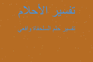 تفسير السلحفاة وافعي في المنام