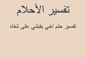 تفسير اخي يقبلني على شفاه في المنام