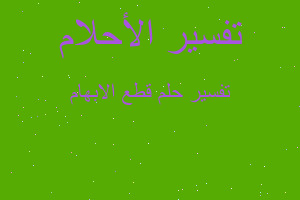 تفسير قطع الابهام في المنام