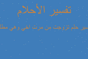 تفسير تزوجت من مرت اخي وهي مطلق في المنام