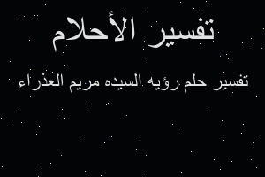 تفسير رؤيه السيده مريم العذراء في المنام