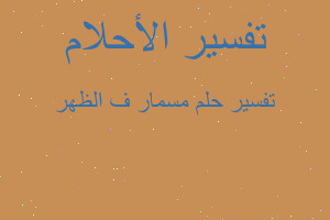 تفسير مسمار ف الظهر في المنام