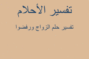 تفسير الزواج ورفضوا في المنام