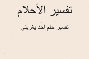 تفسير احد يغريني في المنام
