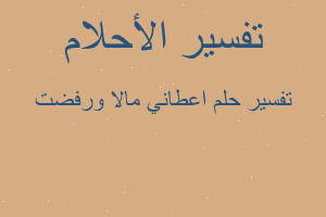 تفسير اعطاني مالا ورفضت في المنام