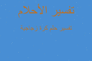 تفسير كرة زجاجية في المنام