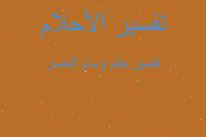 تفسير وسام النصر في المنام