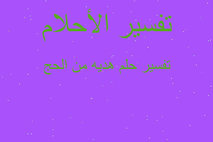 تفسير هديه من الحج في المنام