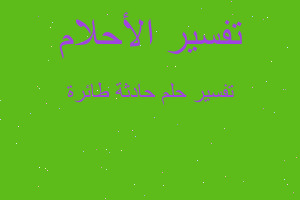 تفسير حادثة طائرة في المنام