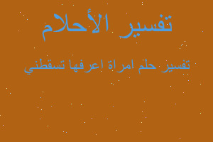 تفسير امراة اعرفها تسقطني في المنام