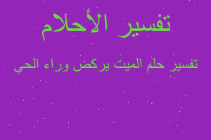 تفسير الميت يركض وراء الحي في المنام تفسير الميت يركض وراء الحي في المنام