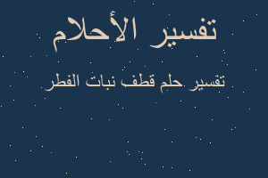 تفسير قطف نبات الفطر في المنام