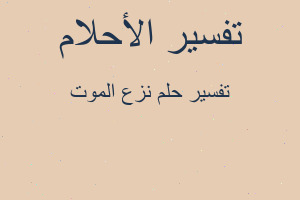 تفسير نزع الموت في المنام