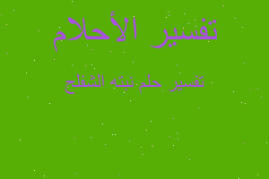 تفسير نبته الشفلح في المنام