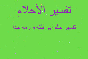 تفسير ابى لثته وارمه جدا في المنام تفسير ابى لثته وارمه جدا في المنام