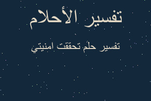 تفسير تحققت امنيتي في المنام