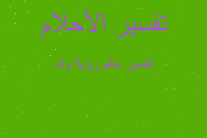 تفسير رؤية ولد في المنام