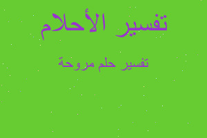 تفسير مروحة في المنام