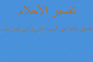 تفسير امي ليست امي وابي ليس باب في المنام