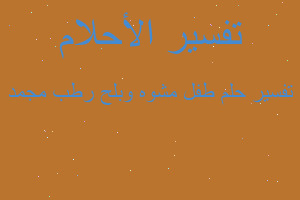 تفسير طفل مشوه وبلح رطب مجمد في المنام تفسير طفل مشوه وبلح رطب مجمد في المنام