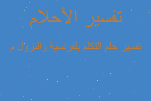 تفسير التكلم بلفرنسية والنزول م في المنام تفسير التكلم بلفرنسية والنزول م في المنام