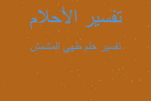 تفسير طهي المشمش في المنام