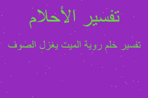 تفسير روية الميت يغزل الصوف في المنام