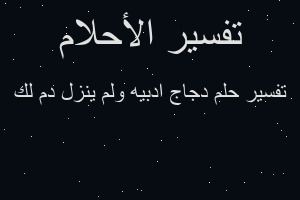 تفسير دجاج ادبيه ولم ينزل دم لك في المنام