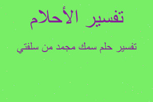 تفسير سمك مجمد من سلفتي في المنام
