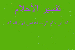 تفسير الرضاعةمن الام الميته في المنام