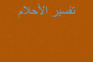 تفسير واحده بحبه حضني في المنام تفسير واحده بحبه حضني في المنام