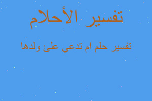 تفسير ام تدعي علئ ولدها في المنام