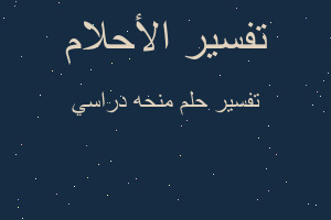 تفسير منحه دراسي في المنام