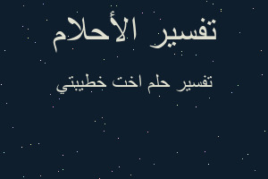 تفسير اخت خطيبتي في المنام