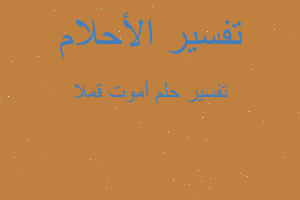 تفسير أموت قملا في المنام