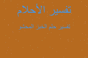 تفسير الخبز المحشو في المنام