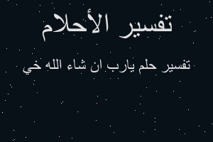 تفسير يارب ان شاء الله خي في المنام تفسير يارب ان شاء الله خي في المنام