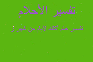 تفسير أكلك لأيام من شهر ر في المنام تفسير أكلك لأيام من شهر ر في المنام