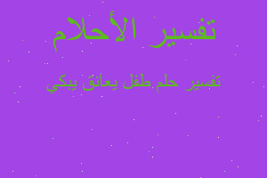 تفسير طفل يعانق يبكي في المنام