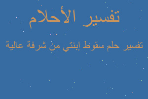 تفسير سقوط إبنتي من شرفة عالية في المنام