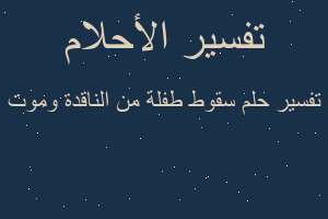 تفسير سقوط طفلة من الناقدة وموت في المنام