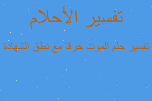 تفسير الموت حرقا مع نطق الشهادة في المنام