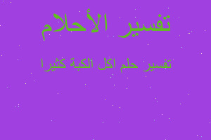 تفسير اكل الكبة كثيرا في المنام