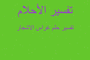 تفسير غراس الاشجار في المنام